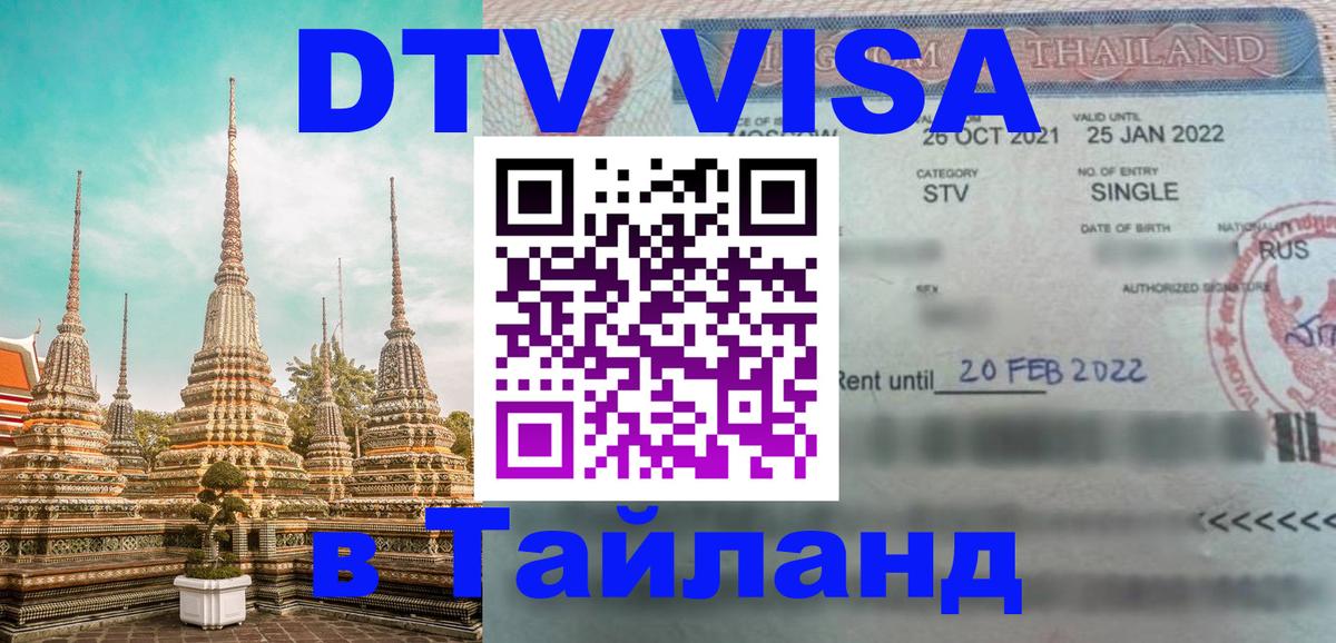 Visa в Таиланд Красногорск 